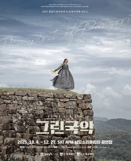 제940회 전남도립국악단 토요가무악희 시즌4, 그린국악