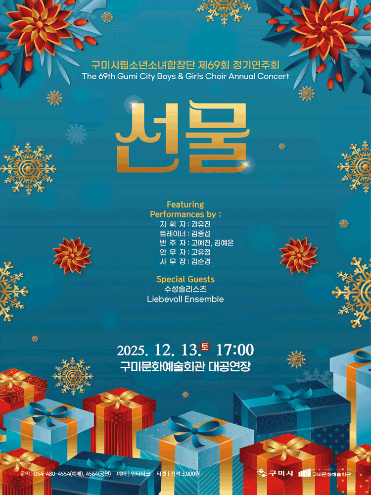 제69회 구미시립소년소녀합창단 정기공연: 선물