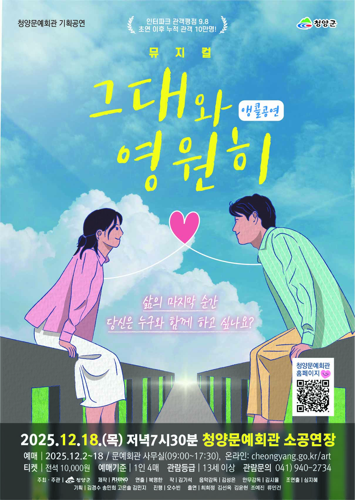 뮤지컬 그대와 영원히