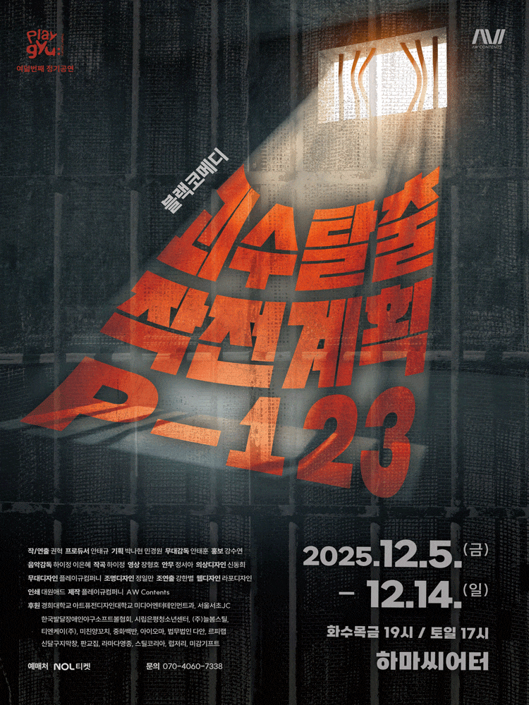 [대학로] 괴수탈출 작전계획 P-123