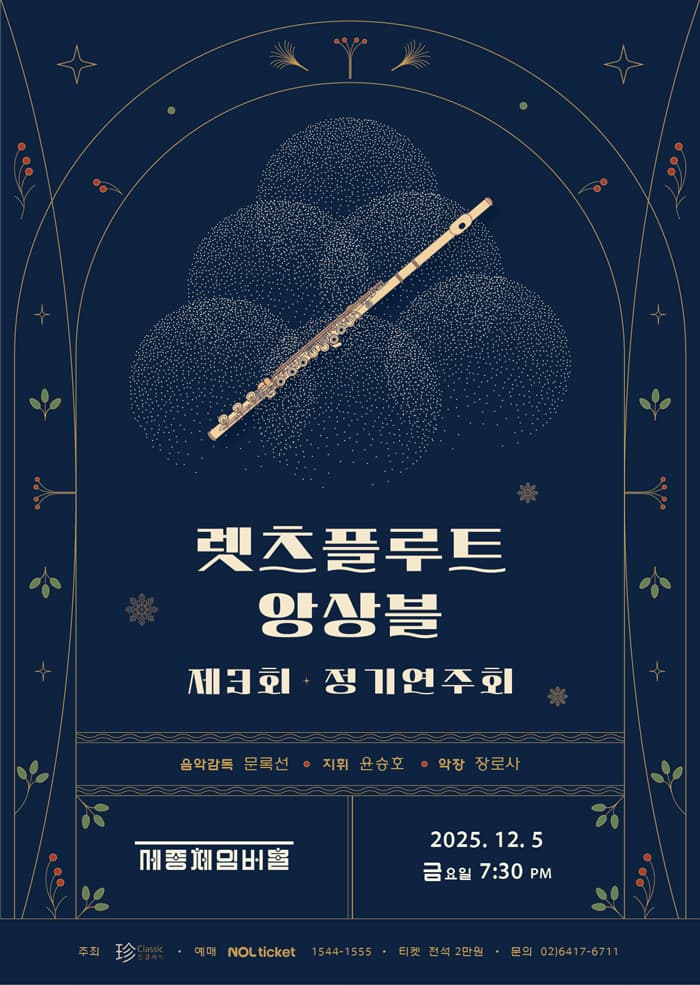 제3회 렛츠플루트 앙상블 정기연주회
