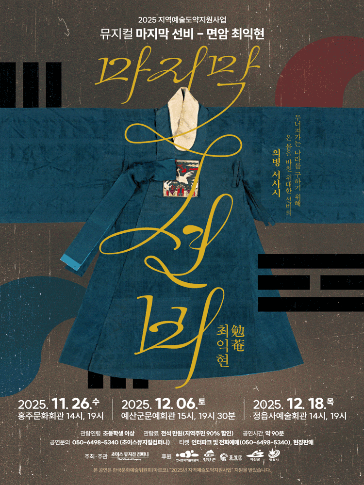 [예산] 뮤지컬 마지막 선비: 면암 최익현