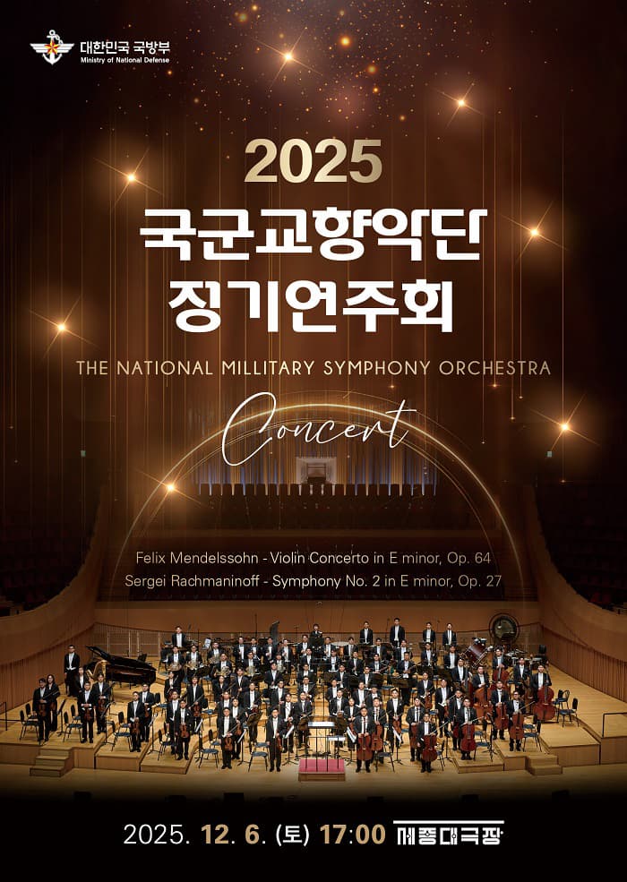 국군교향악단(국방부) 정기연주회