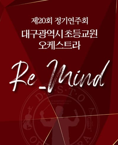 제20회 대구초등교원오케스트라 정기연주회