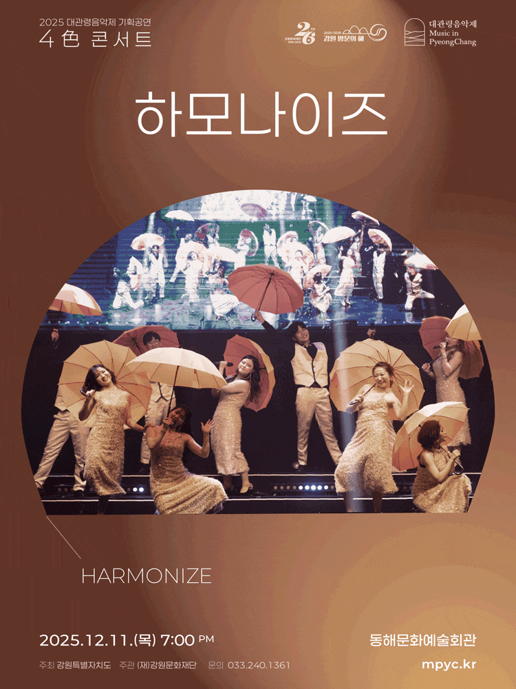 [동해] 대관령음악제 4色 콘서트, 하모나이즈