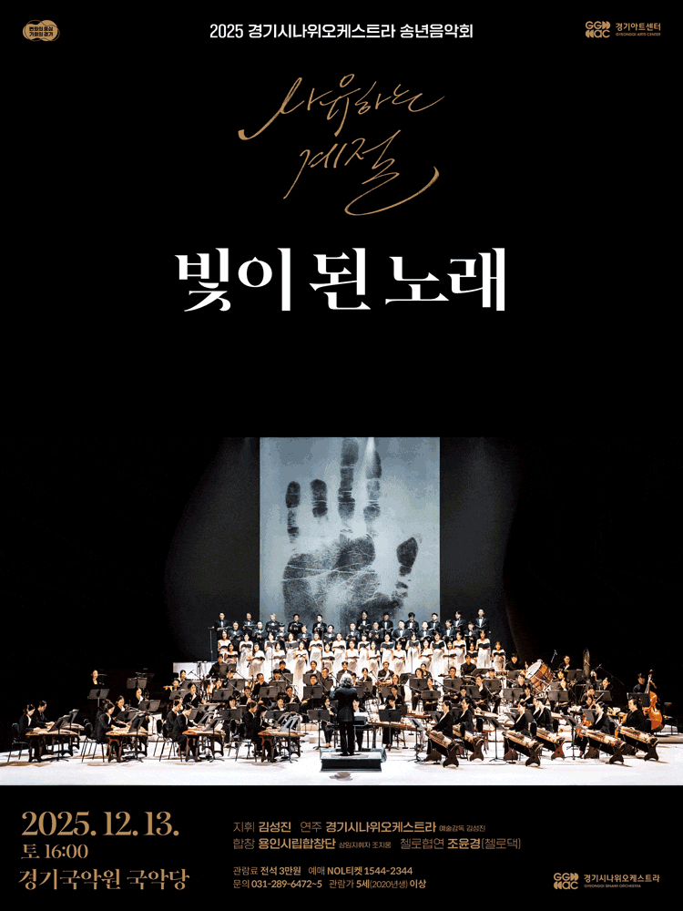 [용인] 경기시나위오케스트라 송년음악회: 사유하는 계절