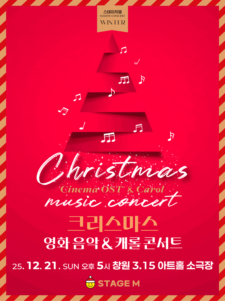 [창원] 크리스마스 영화음악 & 캐롤 콘서트