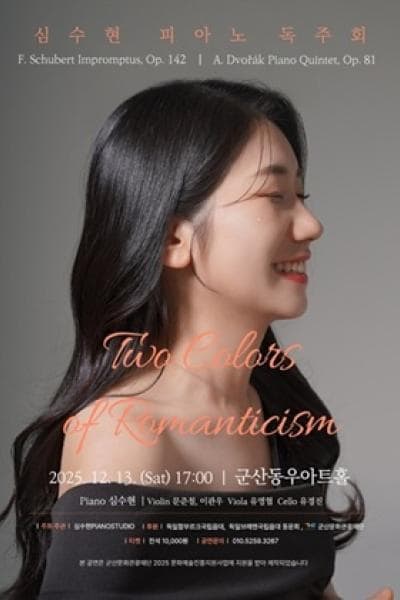 [군산] 심수현 피아노 독주회: Two Colors of Romanticism