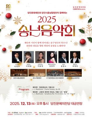 당진문화재단과 당진시충남합창단이 함께하는 송년음악회