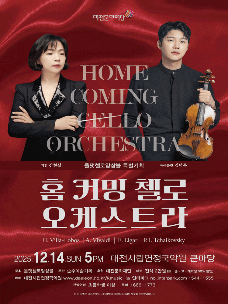 [대전] 올댓첼로 앙상블 특별기획: 홈 커밍 첼로 오케스트라