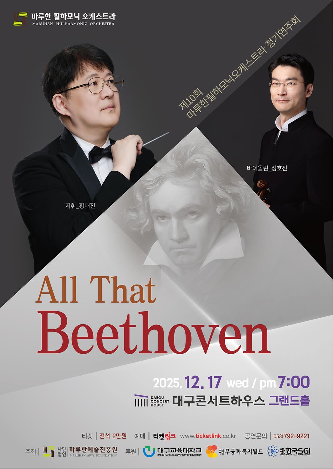 제10회 마루한필하모닉오케스트라 정기연주회: All That Beethoven