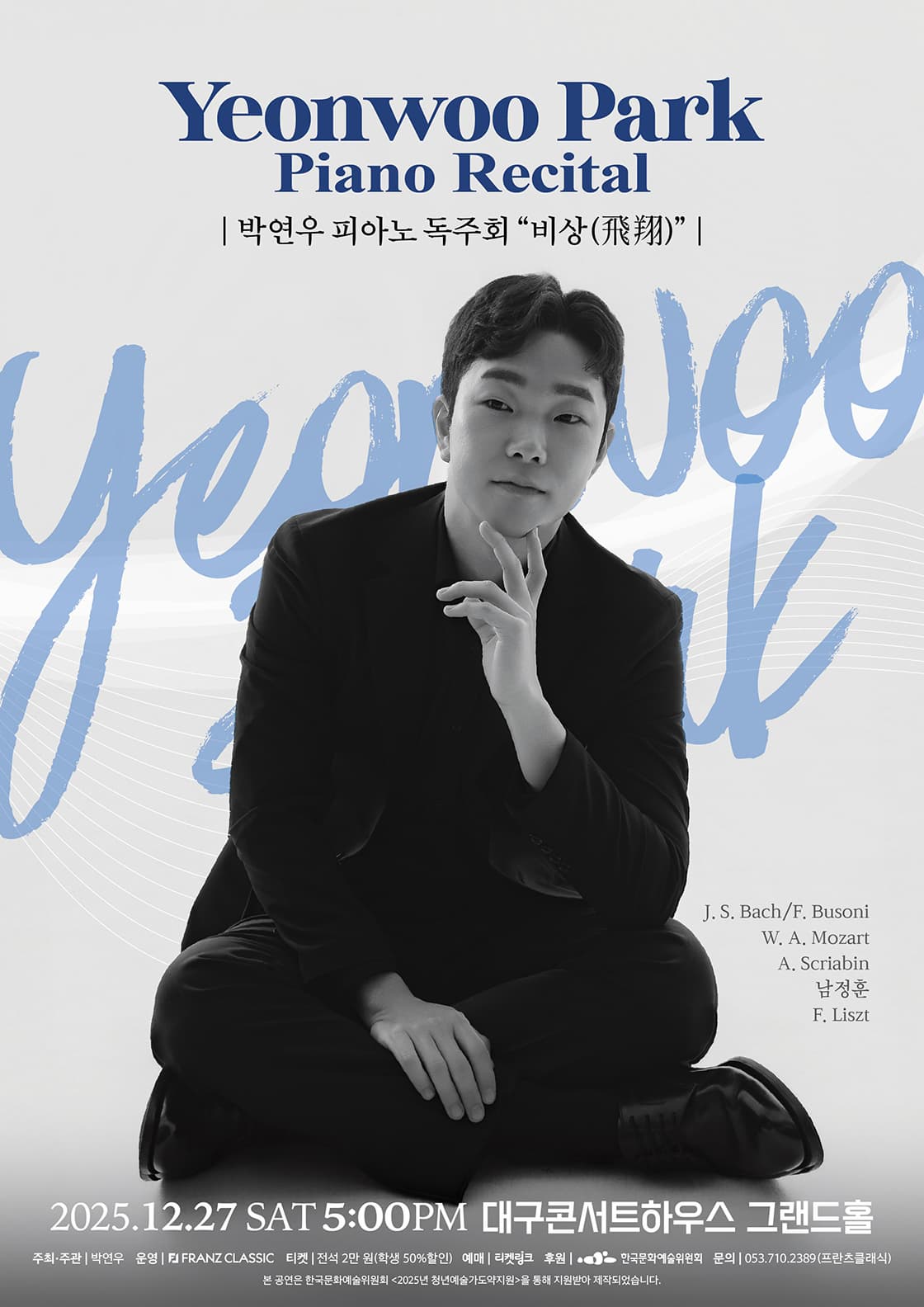 [대구] 박연우 피아노 독주회: 비상