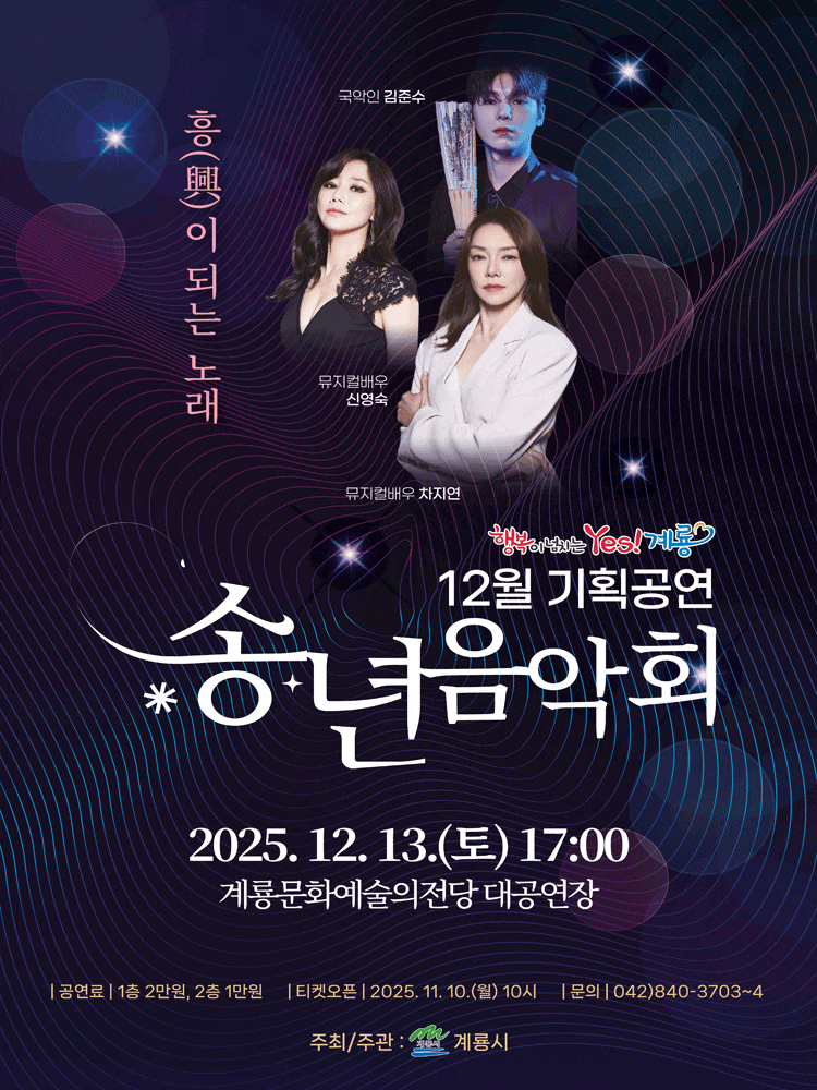 [계룡] 송년음악회: 흥이 되는 노래