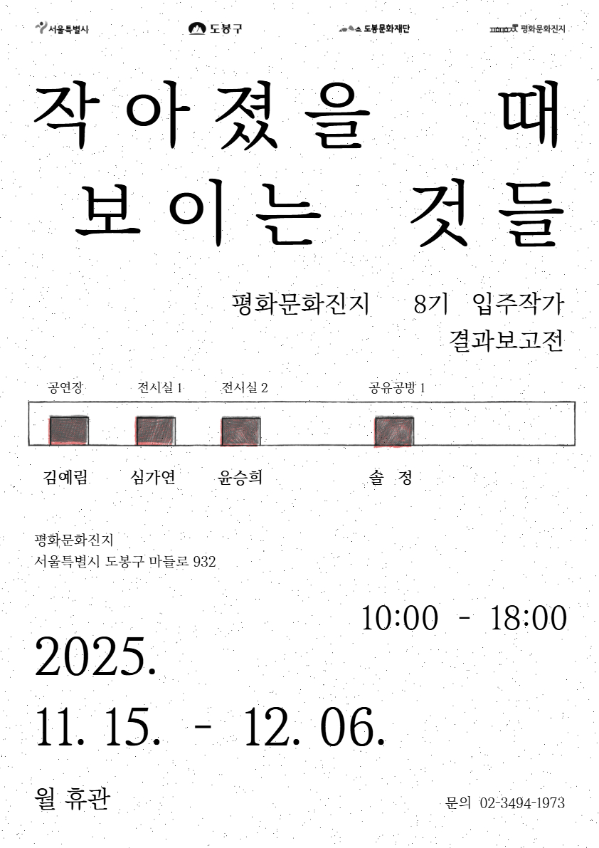 평화문화진지 8기 입주작가 결과보고전 : 작아졌을 때 보이는 것들
