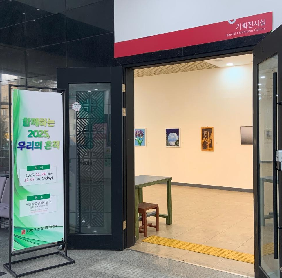 광주장애인미술협회 - 함께하는 2025, 우리의 흔적