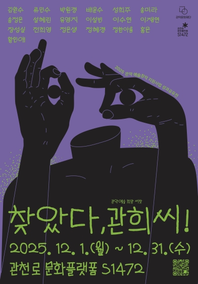 2025 관악 예술창작 지원사업 성과공유전 <찾았다, 관희씨!>