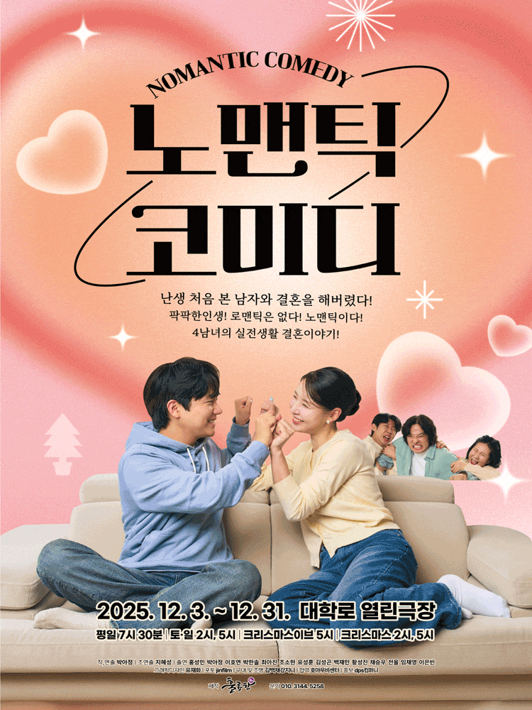 [대학로] 노맨틱 코미디