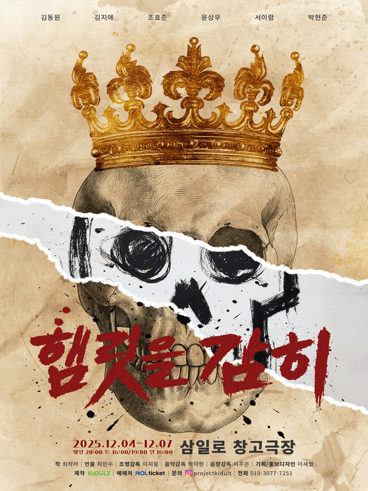 [연극]햄릿을 감히