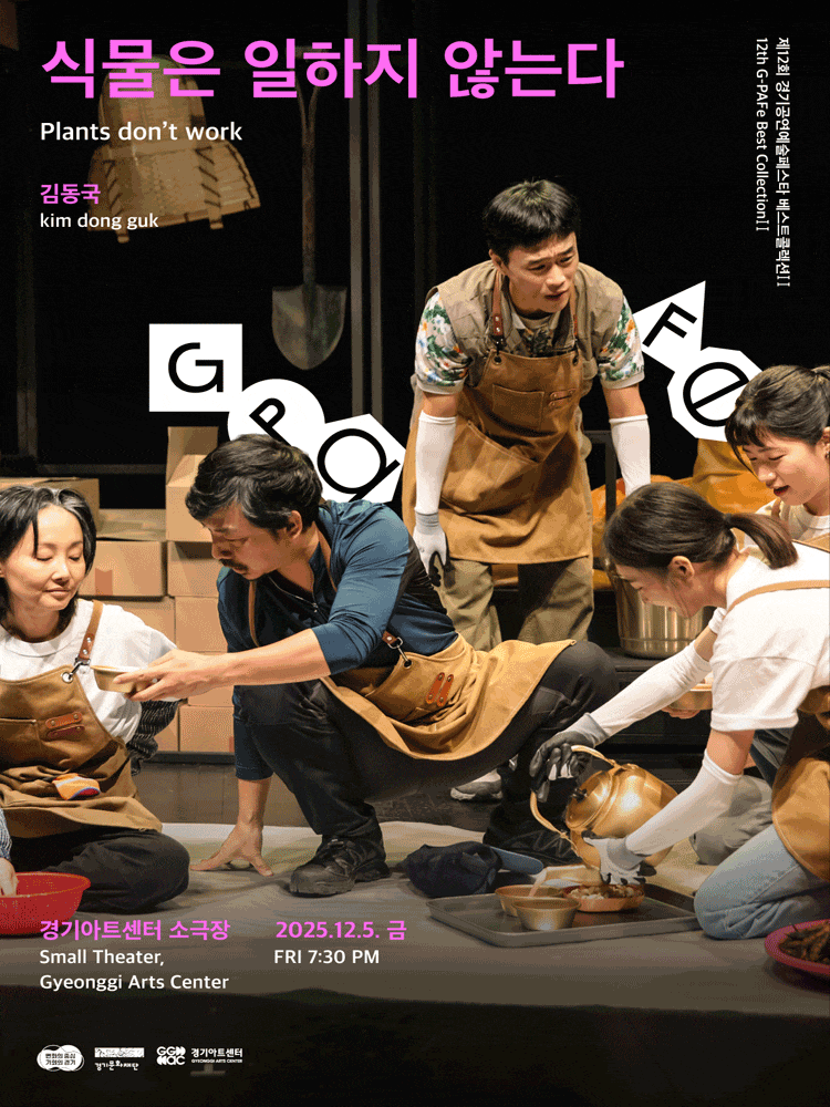 [수원] 제12회 경기공연예술페스타, 식물은 일하지 않는다