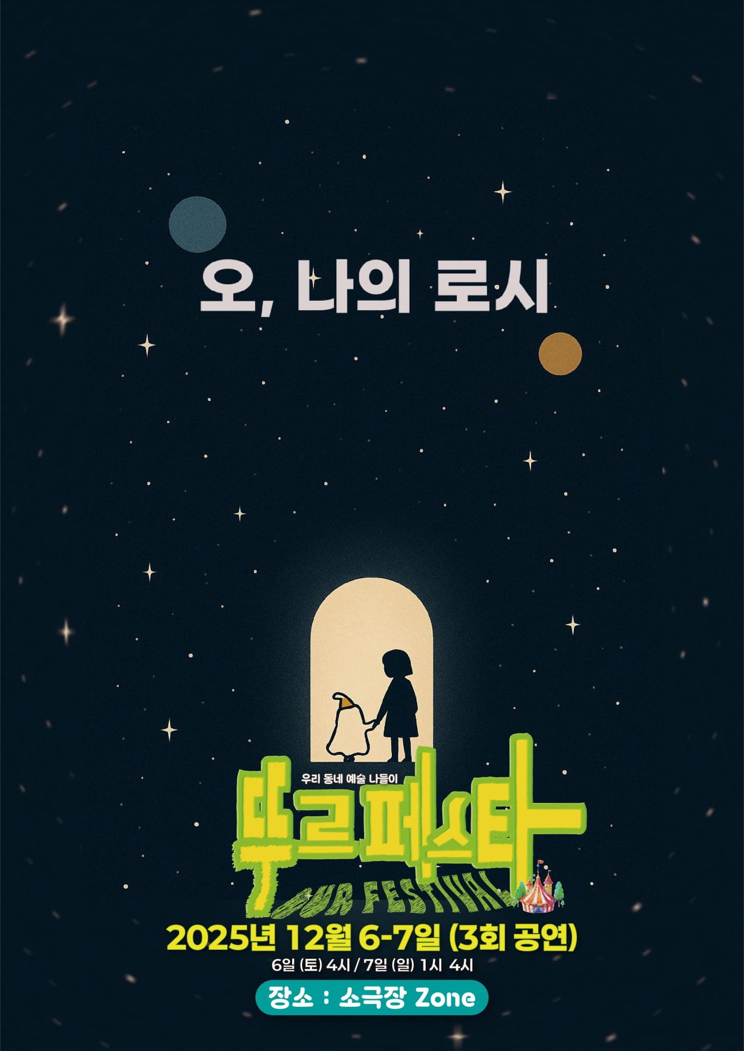 [춘천] 우리 동네 예술 나들이, 뚜르페스타: 오, 나의 로시