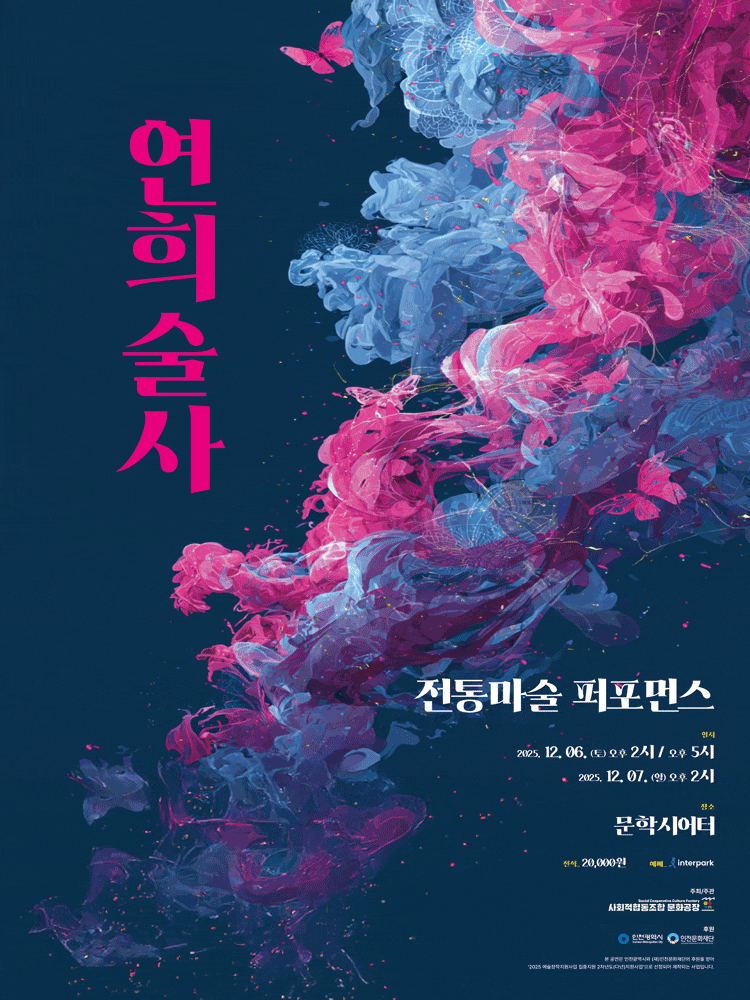 [인천] 연희술사