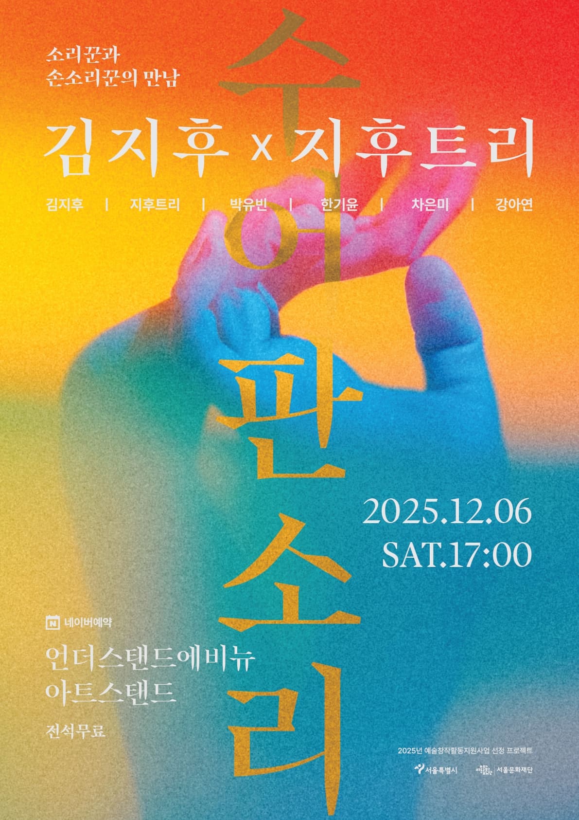 〈김지후 × 지후트리 - 수어판소리〉소리꾼과 손소리꾼의 만남