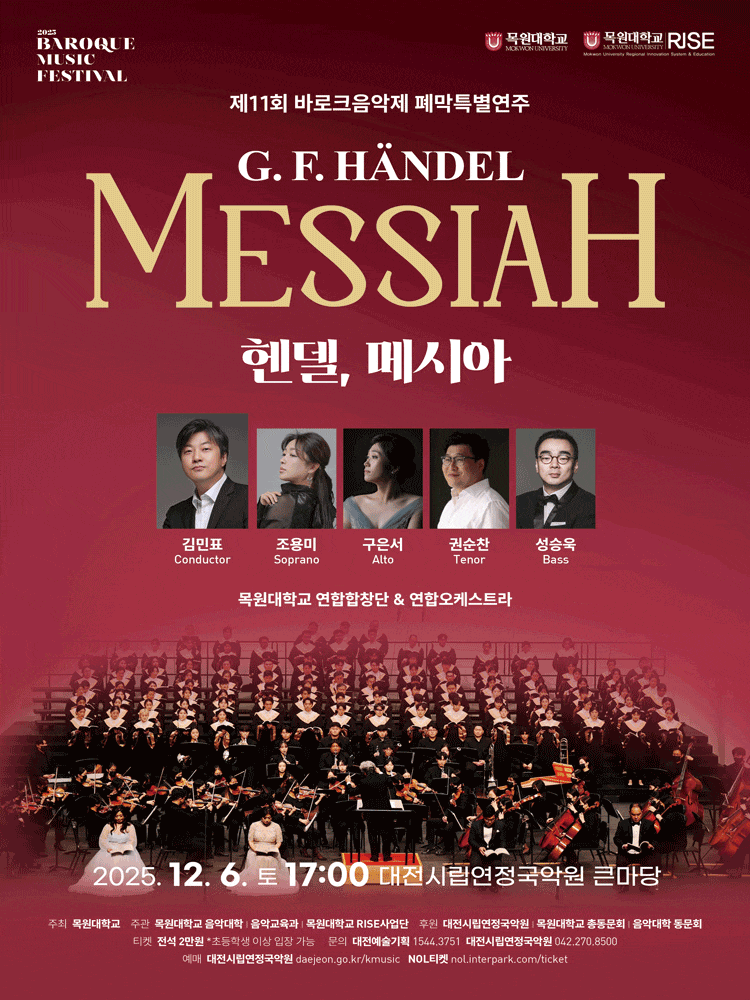 [대전] 제11회 바로크음악제, 목원대학교: 헨델, 메시아