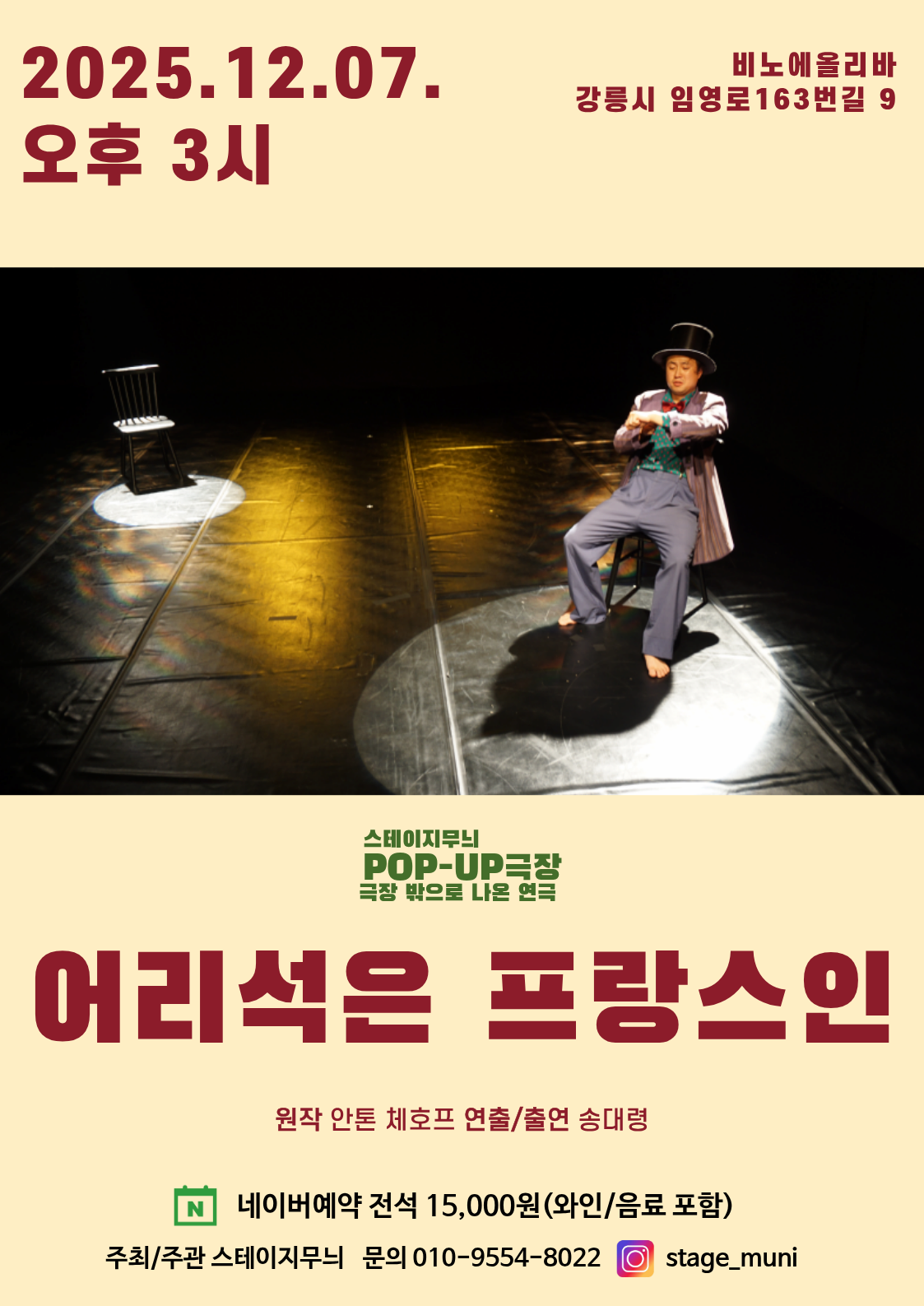 [강릉] POP-UP 극장 스테이지무늬, 어리석은 프랑스인