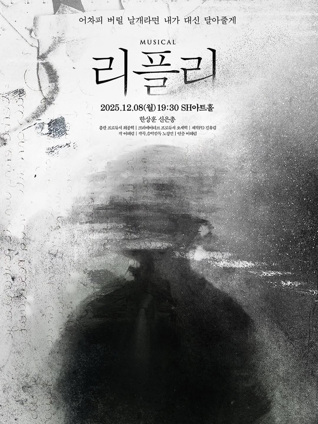 뮤지컬 <리플리> 리딩 쇼케이스