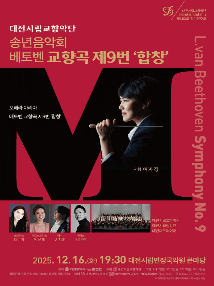 [대전] 대전시립교향악단 마스터즈 시리즈11, 송년음악회