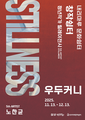 2025년 내리마루 문화쉼터 창작쉼터 《우두커니》