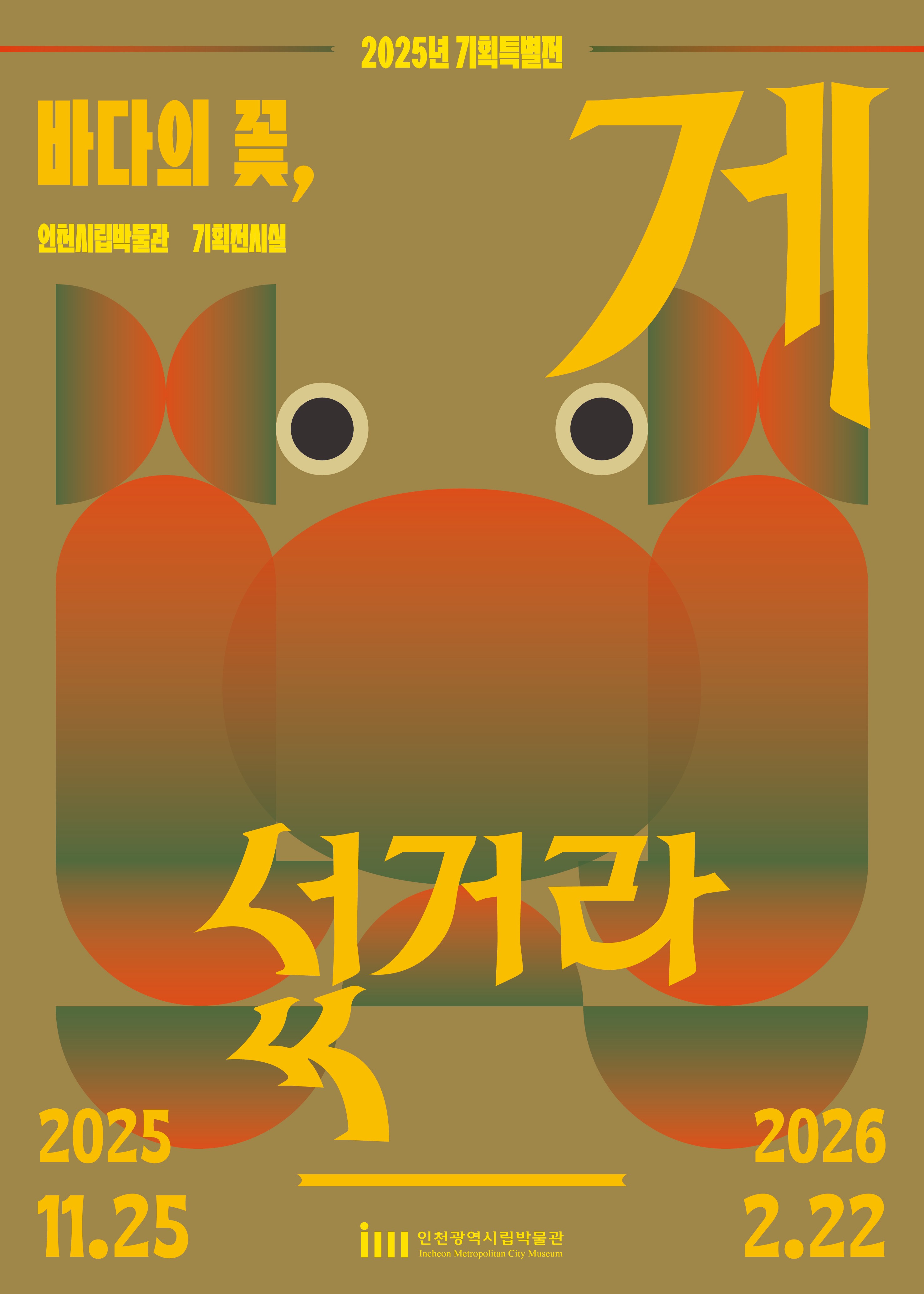 2025 기획특별전 <바다의 꽃, 게 섰거라>