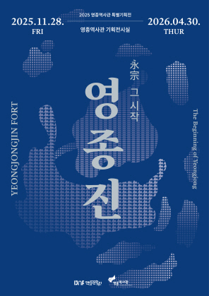 2025 영종역사관 특별기획전 <영종진:永宗, 그 시작>