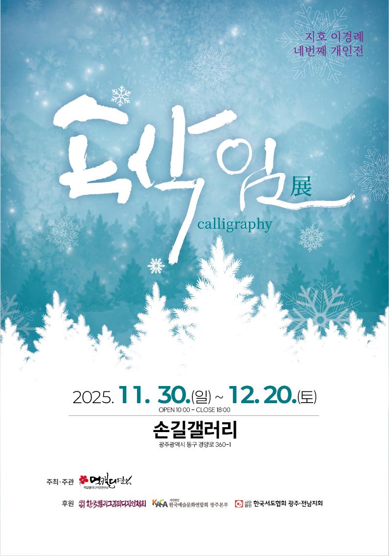 캘리그라피 - 속삭임 전