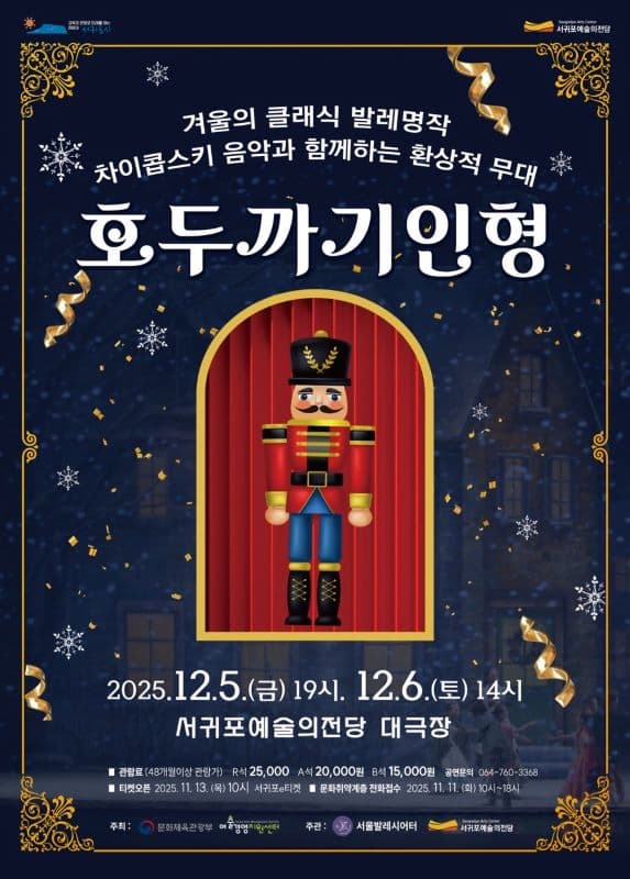 [제주] 발레 <호두까기 인형> 서울발레시어터