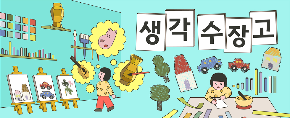 《생각수장고》