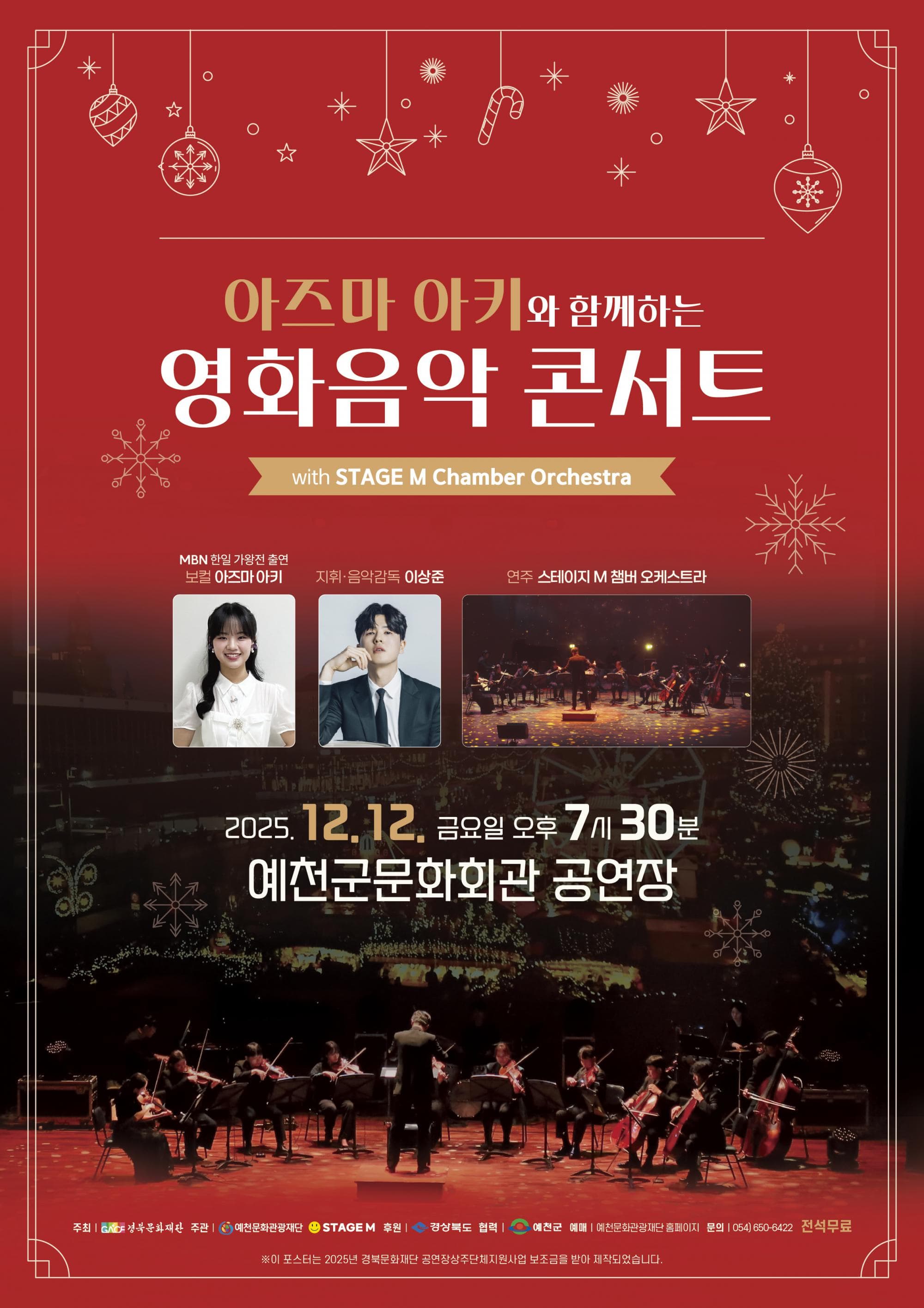 [예천] 아즈마 아키와 함께하는 영화음악 콘서트 with STAGE M Chamber Orchestra