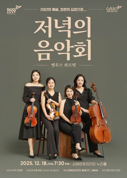[김해] 저녁의 음악회, 벨루스 콰르텟