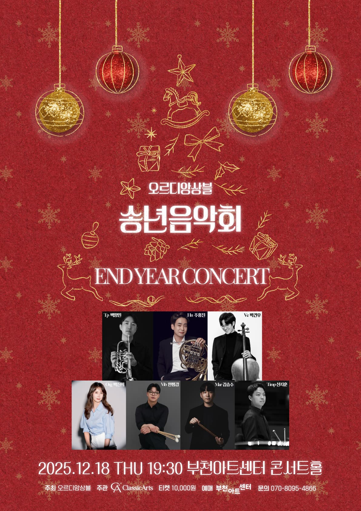 [부천] 오르디 앙상블 송년음악회