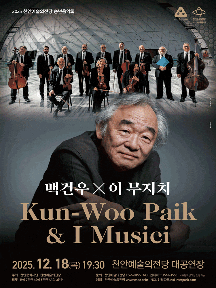 천안예술의전당 송년음악회: 백건우 & 이 무지치