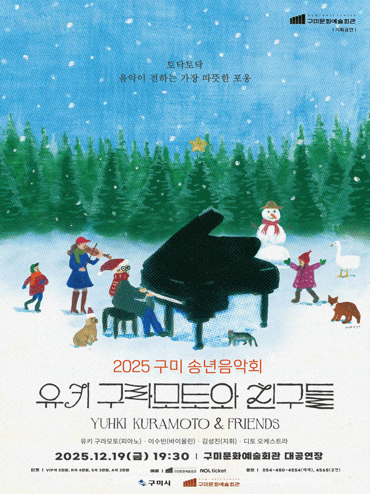 구미 송년음악회: 유키 구라모토와 친구들