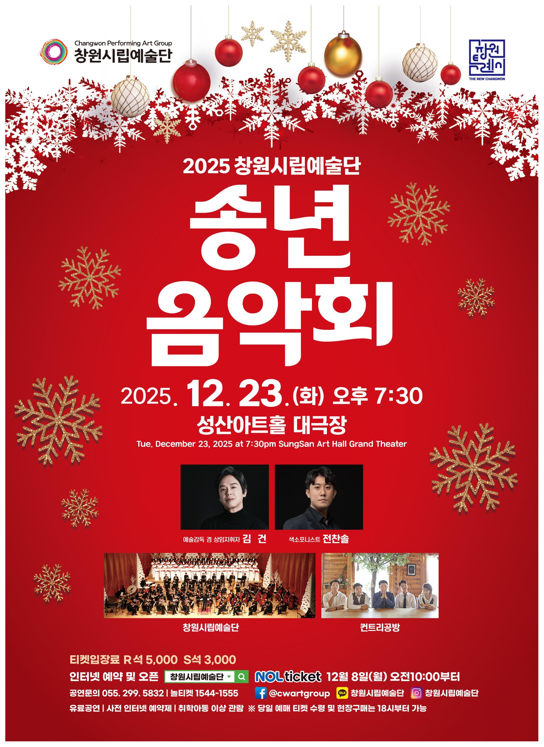 창원시립예술단 송년음악회