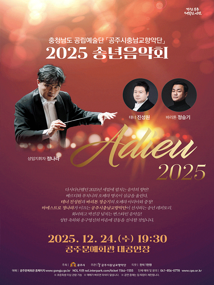 공주시충남교향악단 송년음악회: Adieu