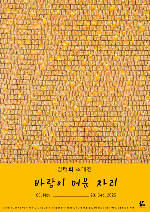 김태희 초대전 < 바람이 머문 자리>