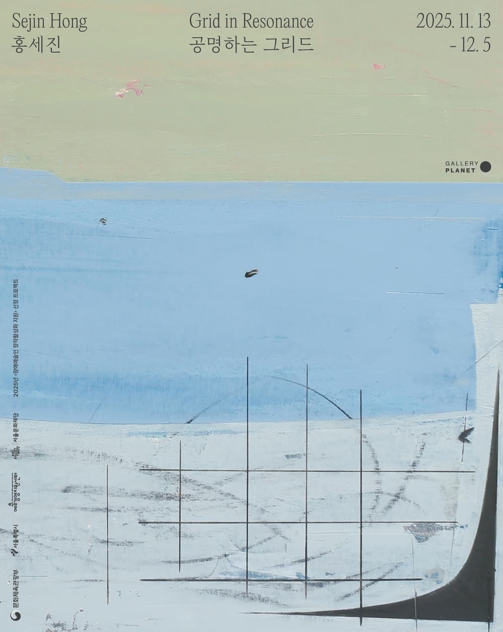 공명하는 그리드 Grid in Resonance