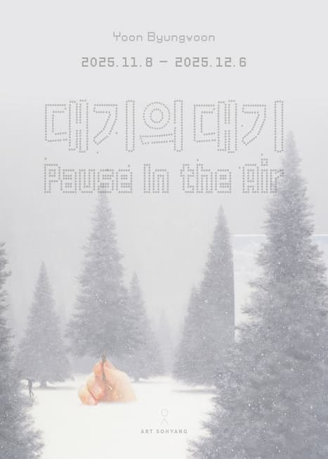 윤병운 개인전 《대기의 대기》