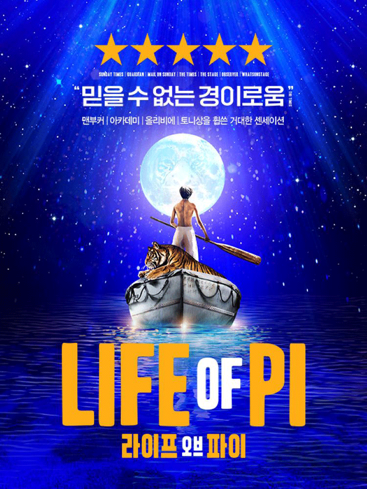 라이프 오브 파이 (LIFE OF PI)