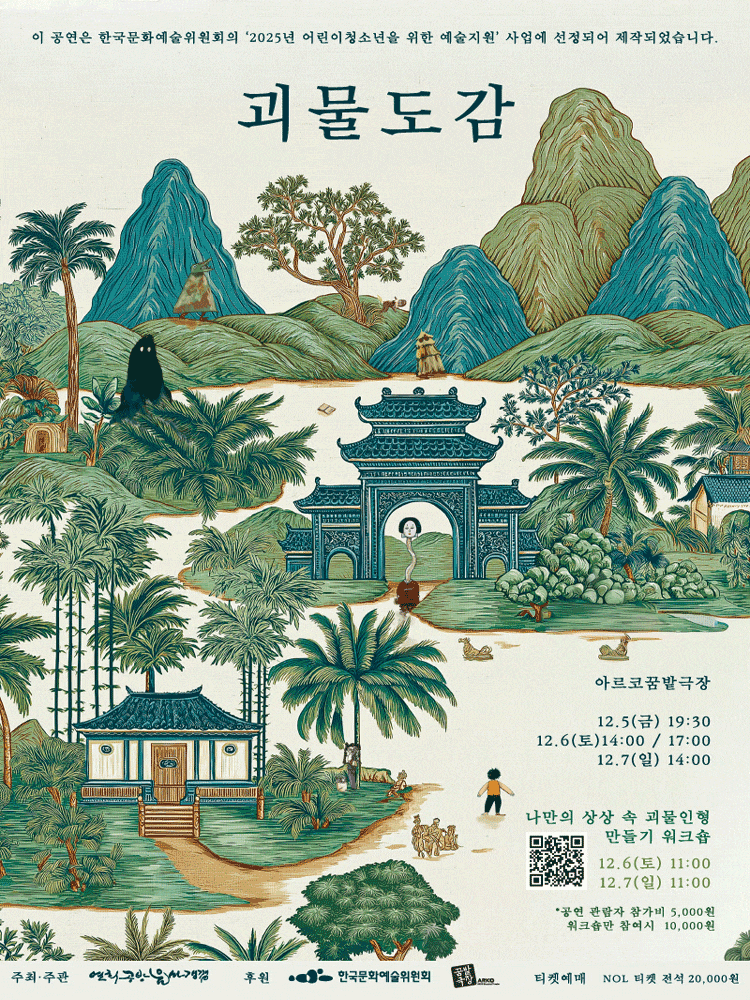 연희공방 음마갱깽, 괴물도감