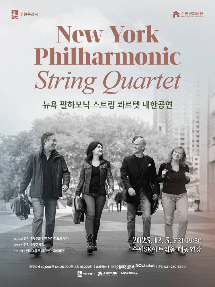 [수원] 뉴욕 필하모닉 스트링 콰르텟 내한공연