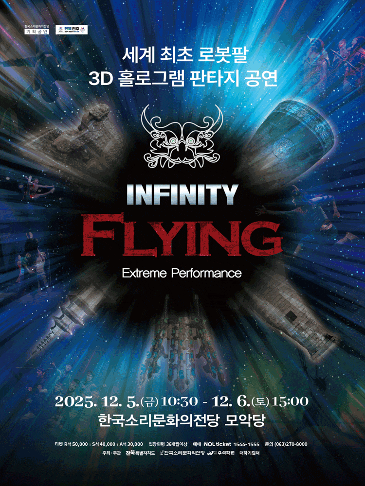 [전주] INFINITY FLYING: 인피니티 플라잉